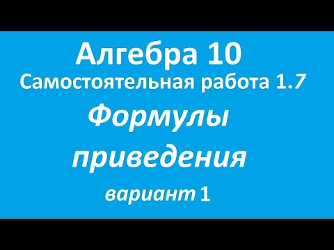Видео: Формулы приведения