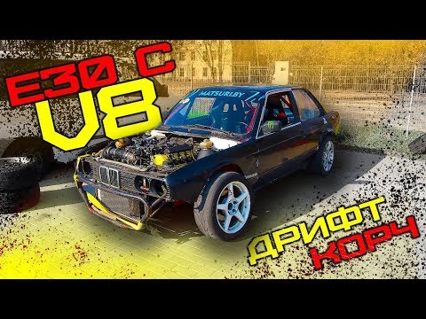 Видео: КАК построить BMW  E30 для дрифта ? Свап m62b44 . Дрифткаршеринг