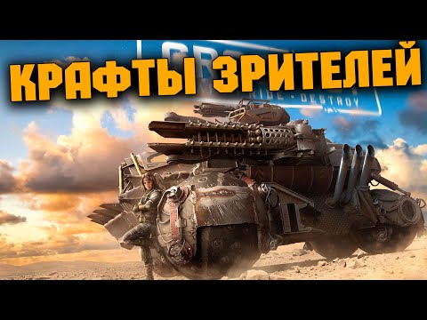 Видео: Играю на крафтах зрителей \ СТРИМ НА ТВИЧЕ \ Crossout