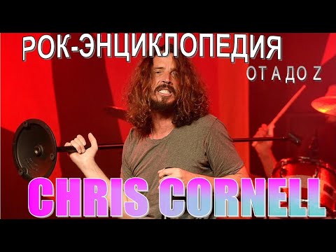 Видео: Рок-энциклопедия. Chris Cornell. Биография