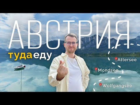 Видео: Озера Зальцбурга: РАЙ выглядит так! | Австрия