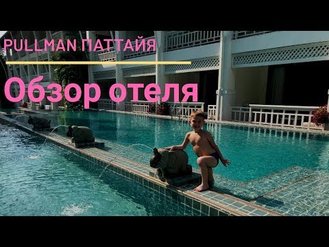 Видео: Обзор отеля PULLMAN PATTAYA HOTEL G 5* на севере Паттайе.