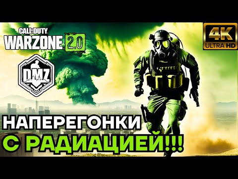 Видео: НАПЕРЕГОНКИ С РАДИАЦИЕЙ!!! ASHIKA ISLAND в DMZ WARZONE 2