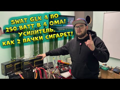 Видео: SWAT GLK 4 ПО 250 ВАТТ В 4 ОМА! УСИЛИТЕЛЬ, КАК 2 ПАЧКИ СИГАРЕТ!