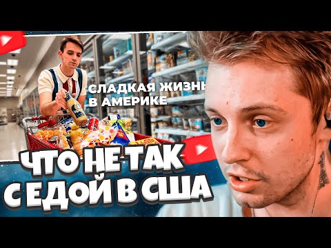 Видео: СТИНТ СМОТРИТ: Что не так с едой в США