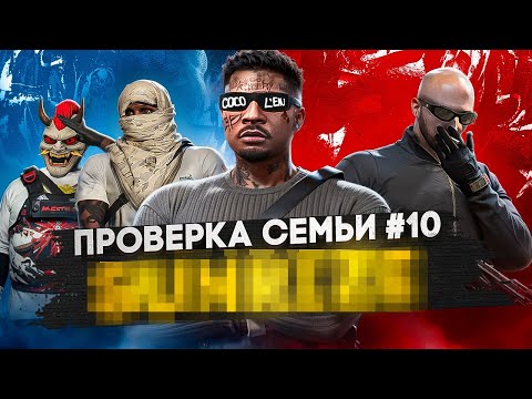 Видео: САМАЯ МЕРТВАЯ СЕМЬЯ НЕ ПРОШЛА ПРОВЕРКУ НА СЕРВЕРЕ В GTA 5 RP / MAJESTIC RP