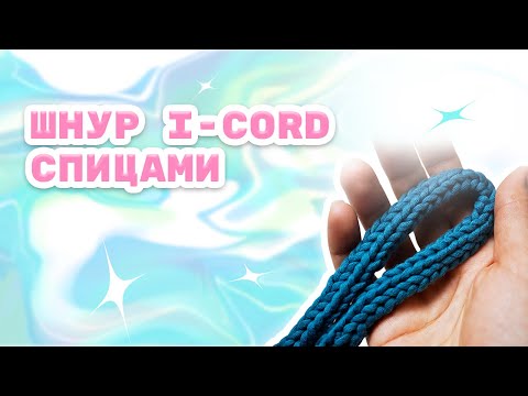 Видео: Шнур I-cord спицами