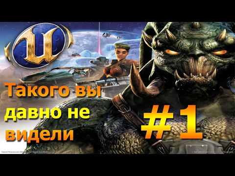 Видео: Прохождение Unreal Tournament 2004: #1 - Начало и обзор новой игры!