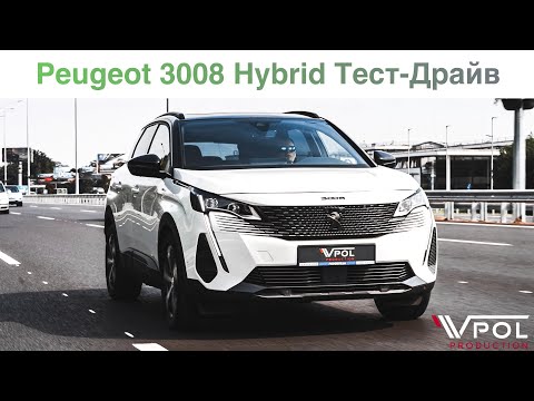 Видео: Peugeot 3008 Hybrid4 2021. 6 секунд до 100 с расходом 1.3 Литра!? Тест-Драйв.