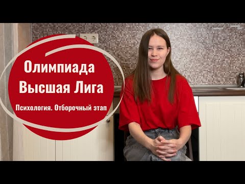 Видео: Олимпиада Высшая Лига в магистратуру по психологии. Отборочный этап