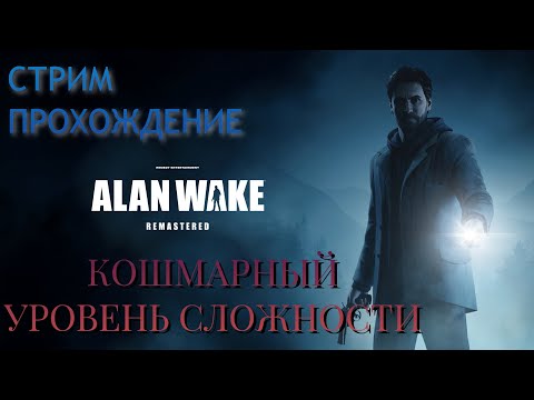 Видео: Alan Wake Remastered Прохождение #5 ᐅ СЛОЖНОСТЬ NIGHTMARE / КОШМАР ᐅ ФИНАЛ!!!!.... + DLC