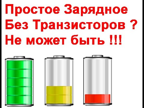 Видео: Простейшее зарядное со всеми защитами, для авто АКБ