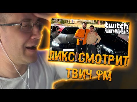 Видео: Ликс смотрит ТВИЧ ФМ: Купили M5 F90 и E53 | ЛИКС РОФЛ