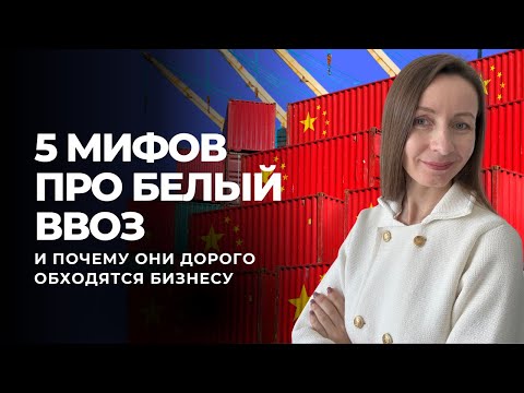 Видео: Белый ввоз из Китая - разрушаем мифы про официальный импорт
