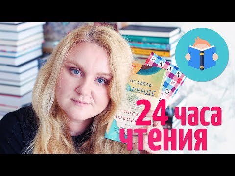 Видео: 24 ЧАСА ЧТЕНИЯ | ЧИТАЮ, ГУЛЯЮ, ЧИТАЮ