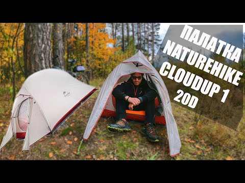 Видео: Обзор Палатки Naturehike CloudUp 1 20D