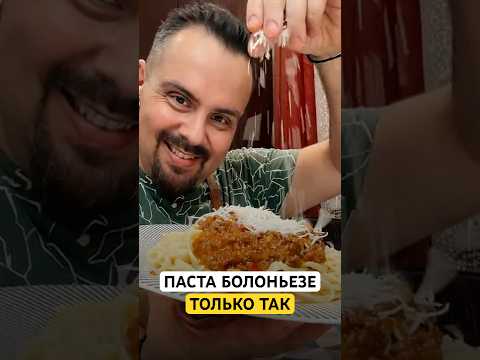 Видео: 👌 Паста БОЛОНЬЕЗЕ. Фарш не имеет значения! Полный рецепт в описании