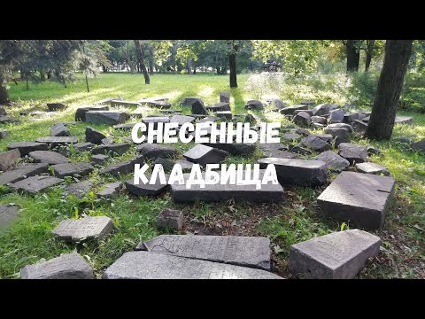 Видео: Снесенные кладбища Минска