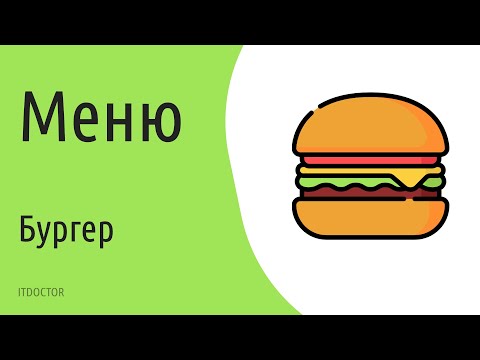 Видео: Как сделать Бургер на сайте на HTML, CSS и JS