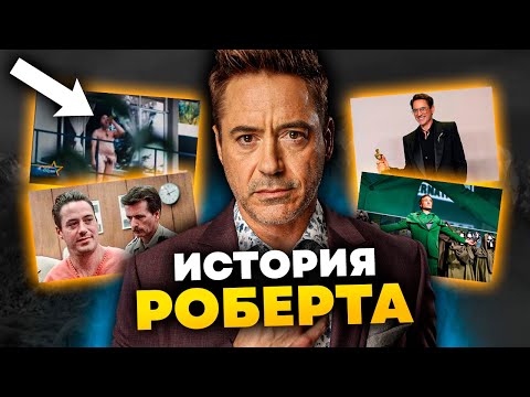 Видео: От иглы до Оскара l Роберт Дауни младший - полная история актера.