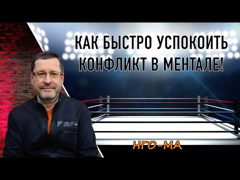 Видео: Как быстро успокоить конфликт в ментале!