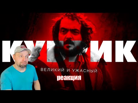 Видео: Великий и ужасный Стэнли Кубрик. Реакция.
