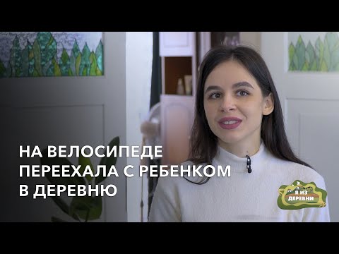 Видео: На велосипеде переехала с ребёнком в деревню. «Я из деревни». деревня Бутюрны.