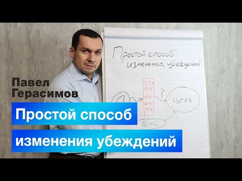 Видео: Простой способ изменения убеждения