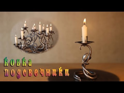 Видео: ковка подсвечники  candlesticks
