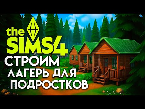Видео: 🔴 СТРОИМ УЮТНЫЙ ЛАГЕРЬ ДЛЯ ПОДРОСТКОВ В СИМС 4 // The Sims 4