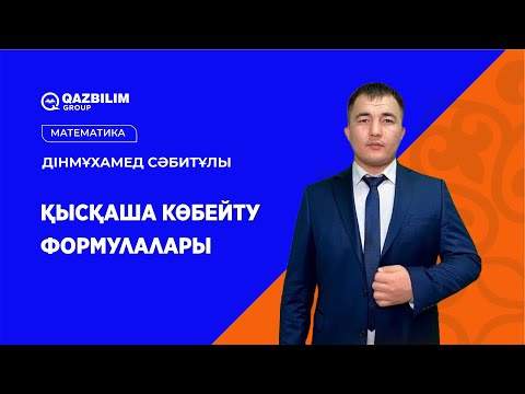 Видео: Қысқаша көбейту формулалары / МАТЕМАТИКА пәнінен ҰБТ-ға дайындық / ЕНТ