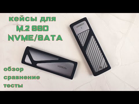 Видео: Обзор и сравнение M.2 SSD-кейсов Ugreen CM400 и Ugreen CM559 c поддержкой протоколов NVME и SATA