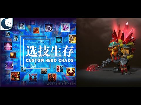 Видео: ЁжЁжЁж Колючий Ёж в Кастом Хиро Чаос | Dota2 | Custom Hero Chaos