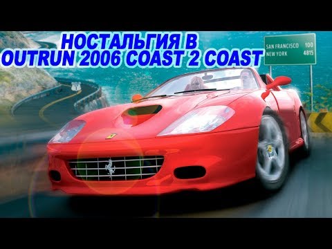 Видео: Смотр OutRun 2006 Coast 2 Coast - волна ностальгии для всех, кто вырос на SEGA Mega Drive