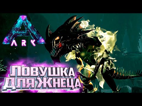 Видео: Заражаемся ЖНЕЦом из Ловушки - ARK Survival Aberration Выживание #7