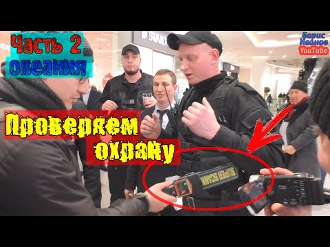 Видео: Океания 2 Часть Проверяем охрану металлодетектор | Всё по старому Хамство охраны Фараон Безопасность