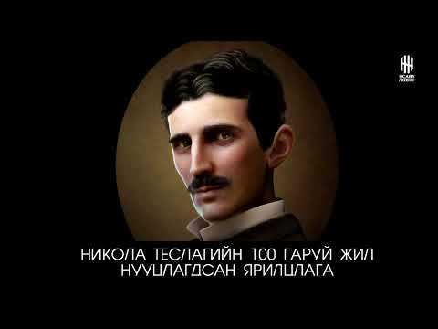 Видео: Никола Теслагийн 100 жил нууцлагдсан ярилцлага