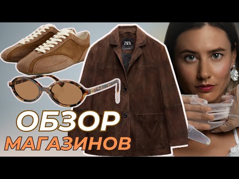 Видео: Модные новинки осени. Обзор магазинов со ссылками! Zara, H&M, Ali Express, Massimo Dutti.