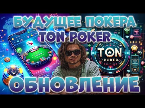 Видео: TON POKER БОЛЬШОЕ ОБНОВЛЕНИЕ! СТОИТ ЛИ ИГРАТЬ ? ДОБАВИЛИ МНОГО ФИШЕК! АКЦИИ И ЛИДЕРБОРДЫ! ПОКЕР ТГ!