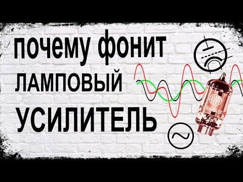 Видео: Причина фона в ламповом усилителе - One Of Possible Reasons Of Hum In Tube Amp