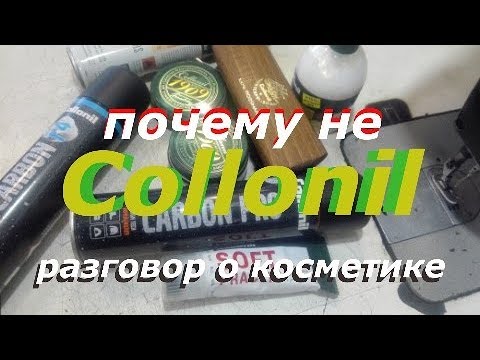 Видео: PRO косметику #1 | Почему не Colonil? Уход за обувью и изделиями из кожи | Уход за обувью