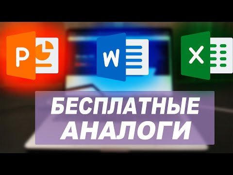 Видео: БЕСПЛАТНЫЕ аналоги MS Office