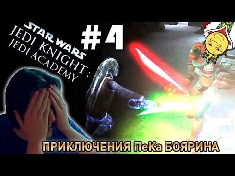 Видео: Star Wars Jedi Knight: Jedi Academy #4 - Приключения ПеКа Боярина
