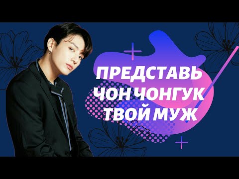 Видео: [BTS JUNGKOOK FAKE RUS SUBS]✾ ✾ ✾ ПРЕДСТАВЬ ЧТО ТВОЙ МУЖ ЧОНГУК + РЕБЕНОК✾ ✾ ✾