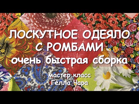 Видео: ОЧЕНЬ КРАСИВО ЛОСКУТНОЕ ОДЕЯЛО РОМБЫ БЫСТРАЯ СБОРКА мастер класс Гелла Чара