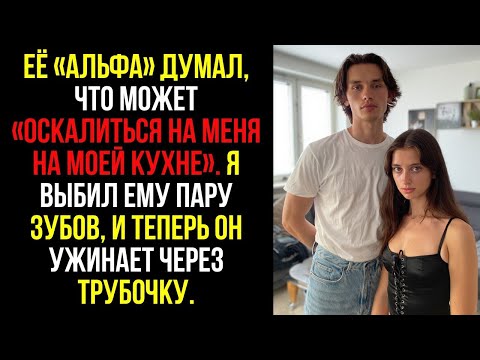Видео: Её «альфа» думал, что может «оскалиться на меня на моей кухне». Я выбил ему пару зубов, и теперь...