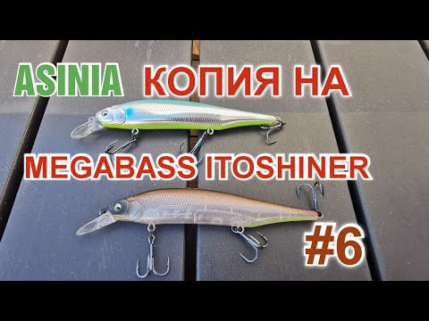 Видео: Новинка от ASINIA Копия на MEGABASS ITOSHINER 115 SP Обзор шестой...