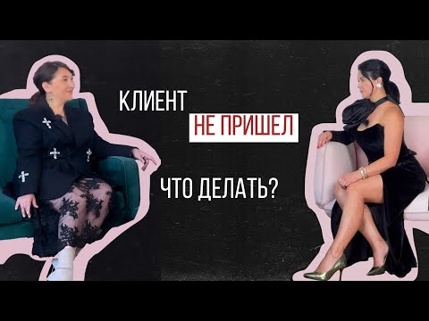 Видео: Клиент не пришел! Что делать?