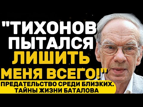 Видео: ШОК! КАКИЕ ТРАГЕДИИ ПРЕЖИЛ АЛЕКСЕЙ БАТАЛОВ!?