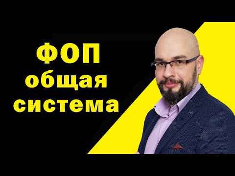 Видео: ФОП общая система налогообложения. Налоги ФОП